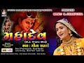 MAHADEV | Geeta Rabari | ગીતા રબારી | મહાદેવ | D.J.Trance Mix | Shivji New Song 2018