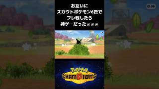 スカウトポケモン6匹でフレ戦したら神ゲーすぎた【ポケモンチャンピオンズ】 #shorts #ポケモンチャンピオンズ  #pokemonchampions