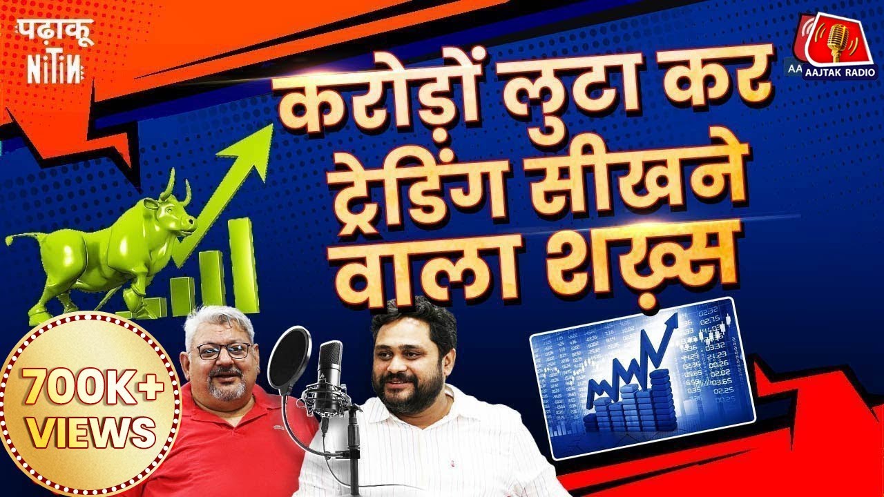 Share Market में सिर्फ मुनाफ़ा चाहते हैं तो इन साहब को Ignore ना करें: Padhaku Nitin| Deepak Wadhwa