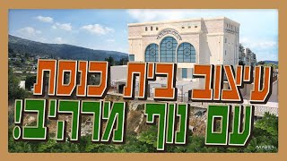 עיצוב בית כנסת בחסידות וותיקה | שילוב סביבה, נוף ומסורת