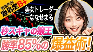 【FX手法検証】1ヶ月で300万円!? 美女のトレーダーの“秒スキャ手法”がヤバすぎた…