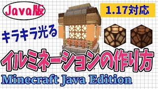 【マイクラjava1.17】初心者でも簡単に作れる便利装置 イルミネーションの作り方【Minecraft Java Edition】マインクラフト