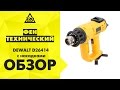 DeWALT D26414 - відео