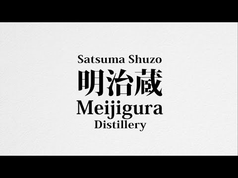 Satsuma Shuzo Meijigura Distillery　明治蔵