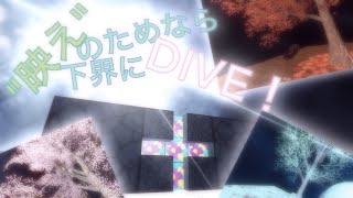 Muaccaチャンネル：『"映え"のためなら下界にDIVE！』案内ライブ配信