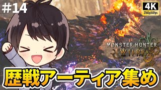 【モンハンワイルズ】現在HR200・アーティア集め＆居合・見切り練習！マルチ可能！上位を太刀で攻略する初見実況14【PS5 Pro/4K60fps配信】