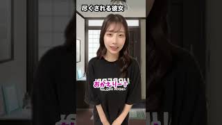 尽くす彼女と尽くされる彼女の違い#shorts