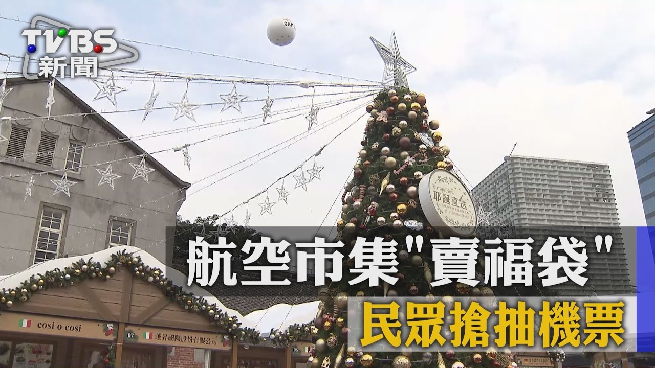 耶誕味濃! 航空市集「賣福袋」民眾搶抽機票