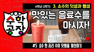 초등수학 4학년 2학기 3단원_소수의 덧셈과 뺄셈_⑤ 소수 한 자리 수의 덧셈을 계산하기