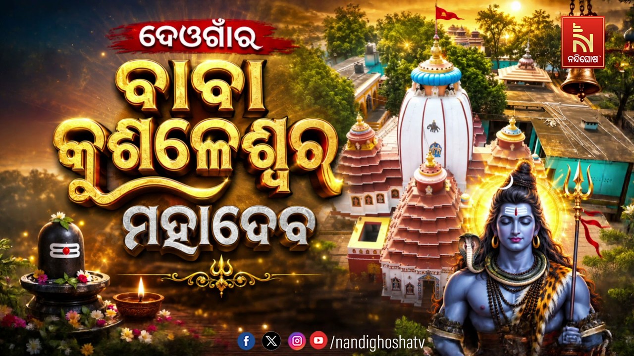 🔴Live |  ଦେଓଗାଁର ବାବା କୁଶଳେଶ୍ବର ମହାଦେବ
