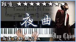 【Piano Cover】周杰倫 Jay Chou - 夜曲 Nocturne｜2022重製版 有RAP旋律｜高還原純鋼琴版｜高音質/附譜/歌詞
