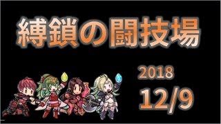 【FEH】日曜縛鎖の闘技場　20181209【生配信】