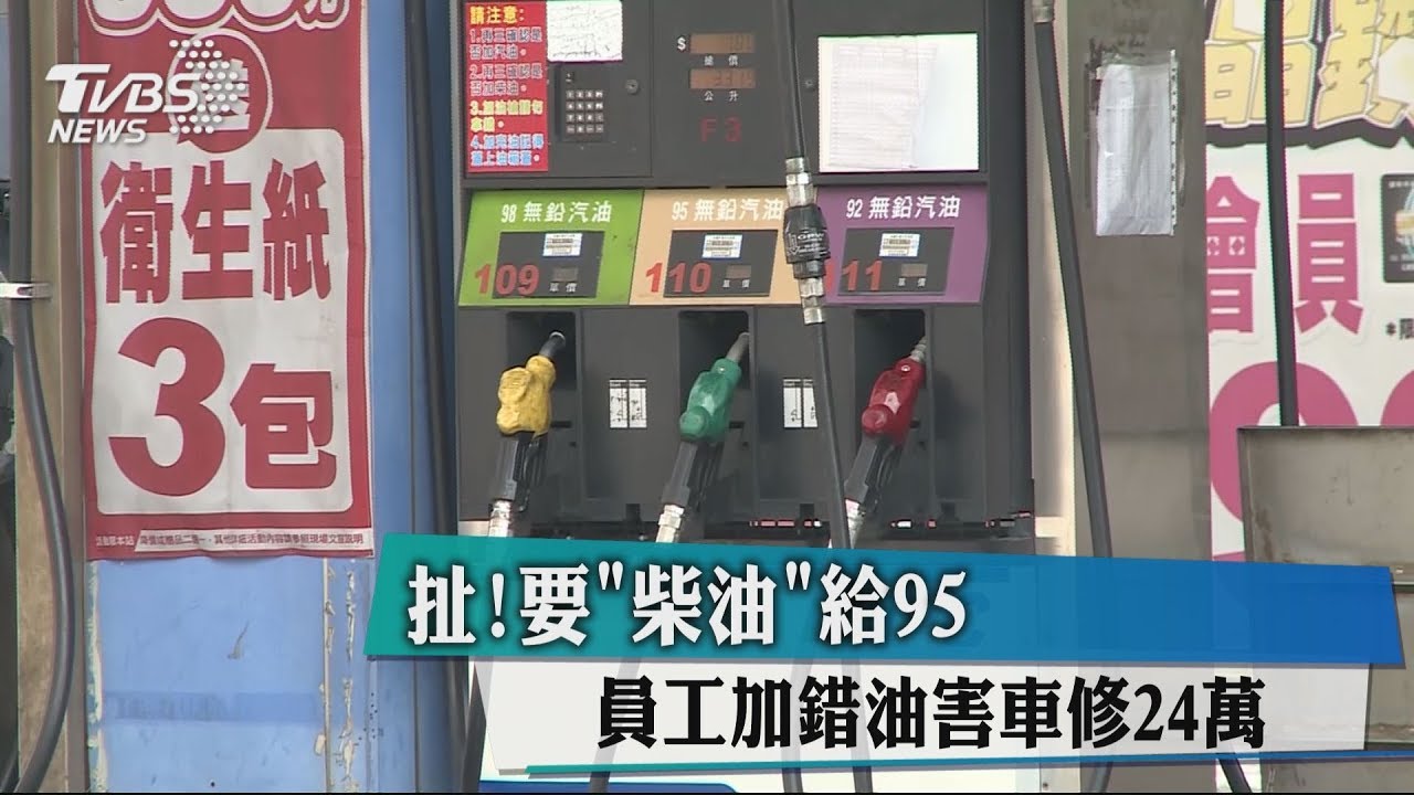 扯!要「柴油」給95 員工加錯油害車修24萬