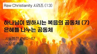 하나님이 원하시는 복음의 공동체 (7) 은혜를 나누는 공동체