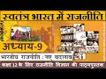 NCERT POLITY Class 12 स्वतंत्र भारत में राजनीति Chapter 