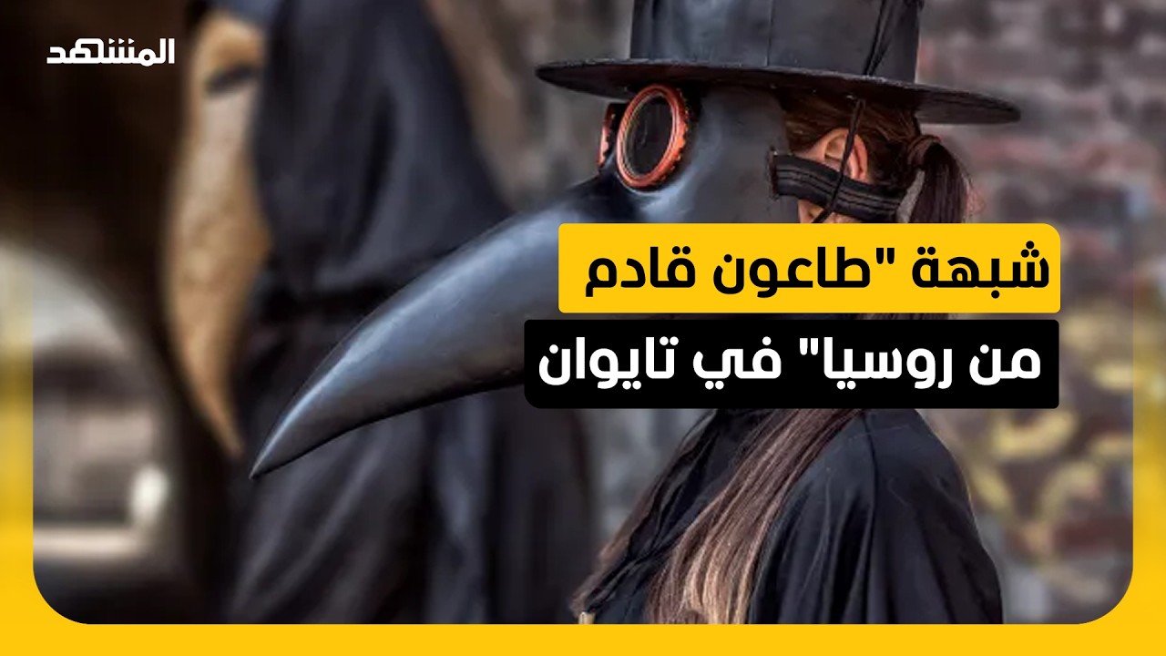 تايوان تراقب حالة وفاة يشتبه بارتباطها بالطاعون وافدة من روسيا