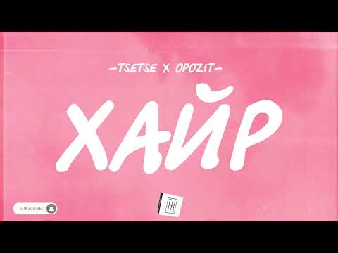 TSETSE x OPOZIT - HAIR [LYRICS]
