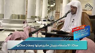 صلاة الاستسقاء وما يتعلق بها من أحكام image