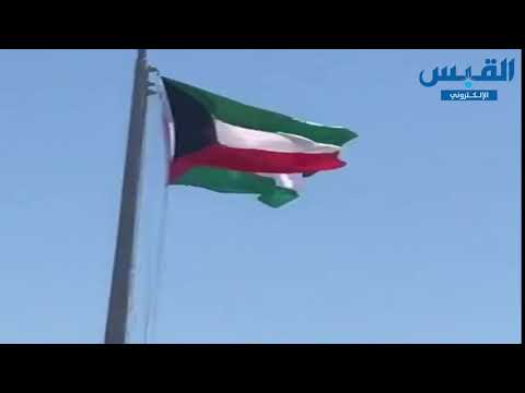 مراسم رفع علمي الكويت وفلسطين على مدخل شارع مرزوق الغانم في الضفة الغربية