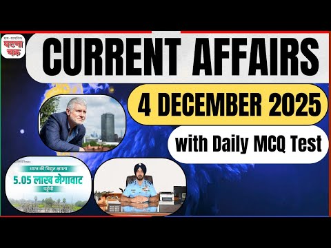4 दिसंबर 2025 || डेली करेंट अफेयर्स का निचोड़ || घटना चक्र पब्लिकेशन