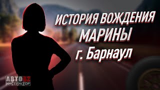 История вождения Марины. Барнаул.
