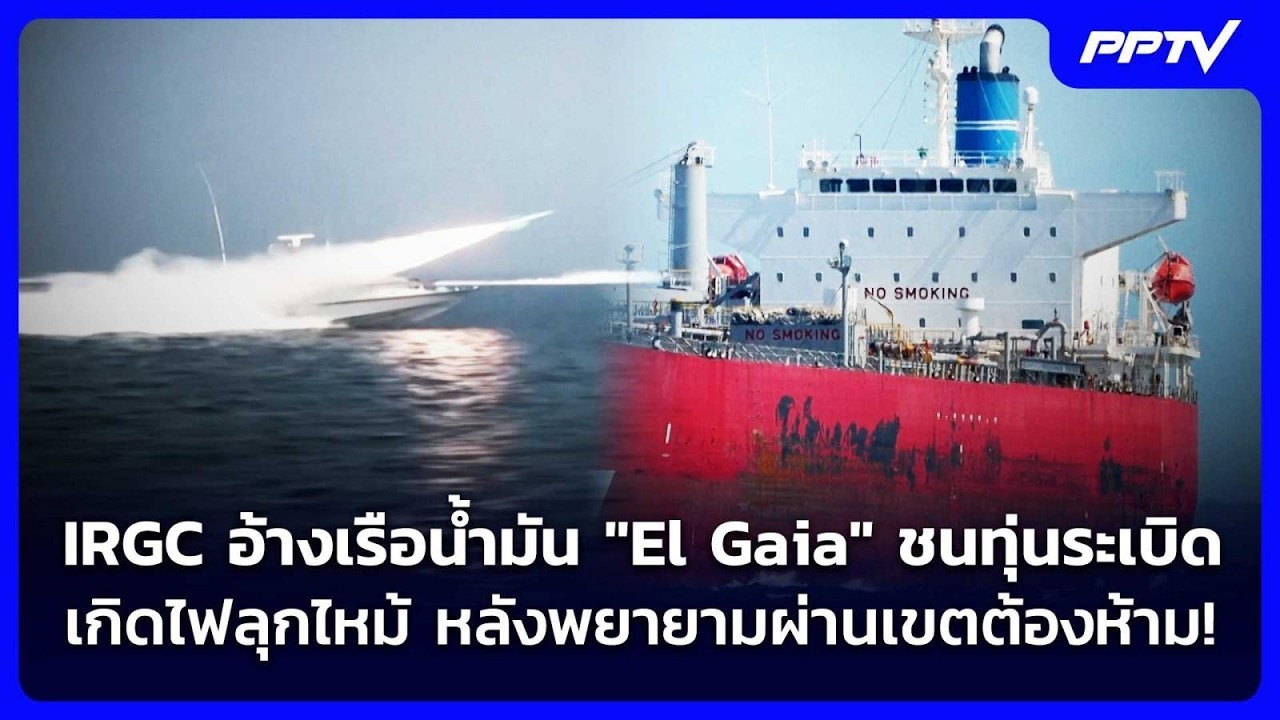 IRGC อ้างเรือน้ำมัน"El Gaia"ชนทุ่นระเบิดเกิดไฟลุกไหม้หลั