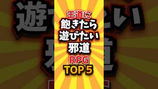 ㊗️2万回 王道に飽きたら遊びたい邪道RPG TOP５ #shorts #short #おすすめ #2ch #ゲーム実況 #ゆっくり実況 #ショート #バズれ #ランキング