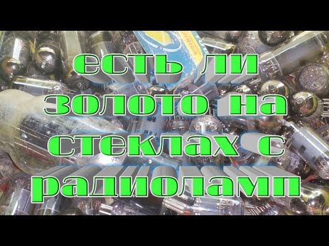 Есть ли золото на стеклах с радиоламп.