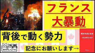 10.18 フランス大暴動 背後で動く勢力