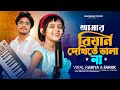 আমার বেয়াইন দেখিতে ভালা না Amar Biyan Dekhite Bhala N
