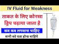 ताकत के लिए कोनसा ड्रिप चढ़ाया जाता है
