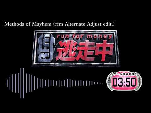 【逃走中】Methods of Mayhem (rfm Alternate Adjust edit.)【bgm】