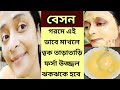 গরমে বেসন একটি জিনিস মিশিয়ে লাগালে ত�