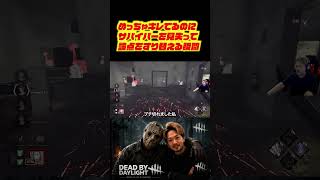 めっちゃキレてるのにサバイバーを見失って論点をすり替える瞬間　#deadbydaylight #dbd #dbdshorts #ゲーム配信 #切り抜き #デッドバイデイライト