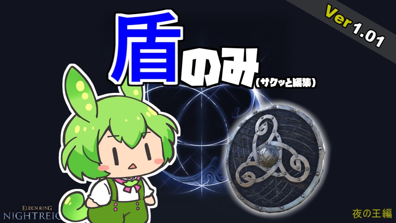 サクッとナイトレインを盾のみで全夜の王を倒す！【ずんだもん解説 / エルデンリング ナイトレイン】