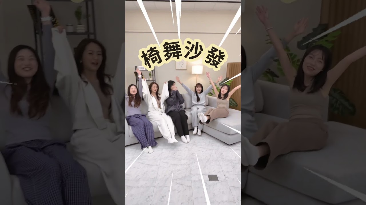 椅舞模組化沙發｜隨心變大沙發！