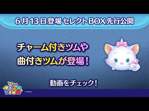 6/13登場セレクトBOX先行公開！チャーム付きツムや曲付きツムが登場！さっそく動画でチェック！【ツムツム公式】
