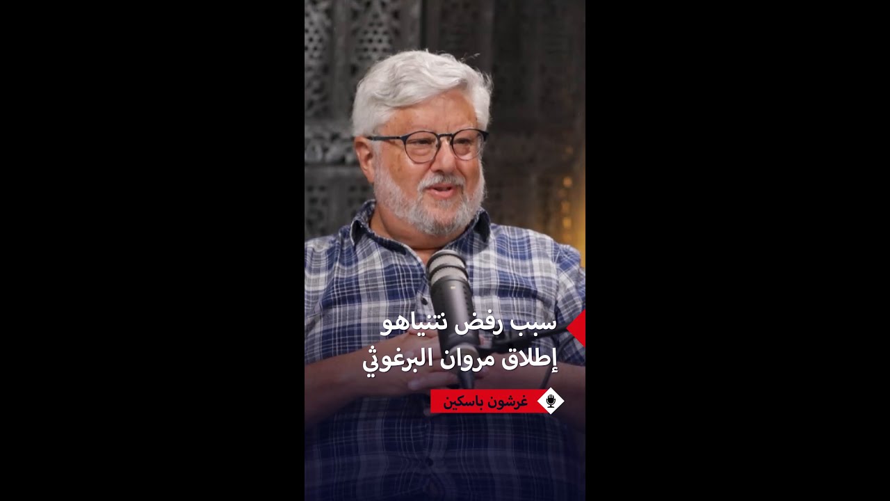 مفاوض إسرائيلي يكشف سبب عدم موافقة نتنياهو على إطلاق سراح مروان البرغوثي