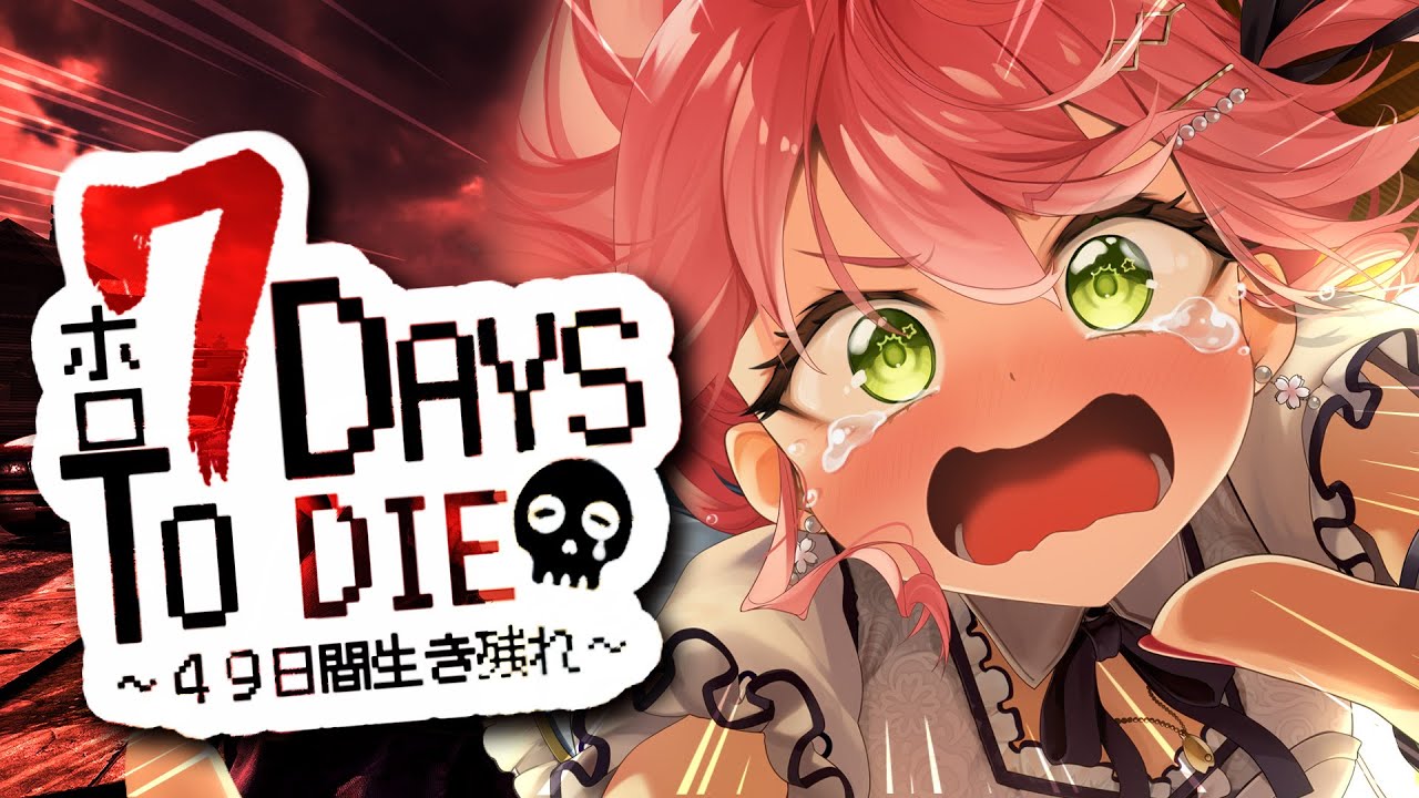 【 7days to die 】 #ホロ7DTD 襲撃回🔥 I俺達は負けない!!!!!!!!!!!にぇ【ホロライブ/さくらみこ】