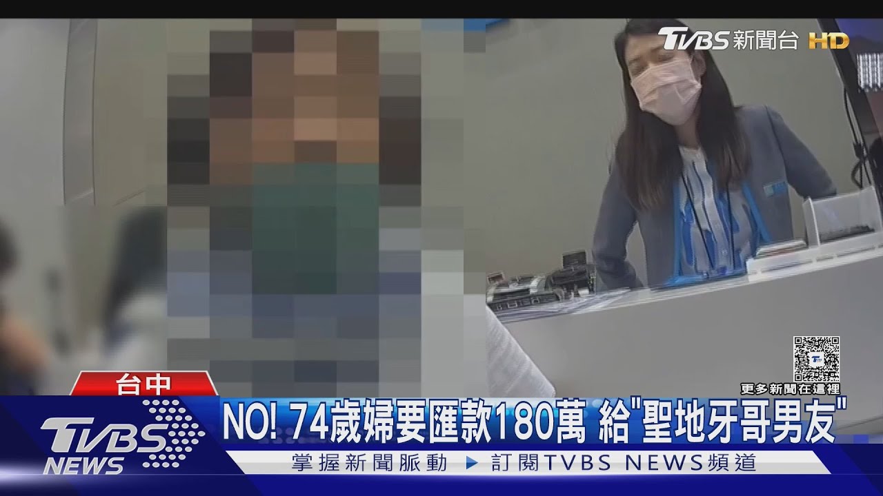 網路詐騙手法升級!74歲婦「私密對話」騙180萬 警攔阻揭真相