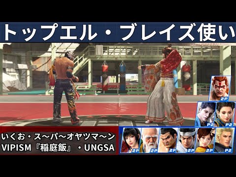 VF5 REVO - El Blaze Top Players Showcase | Ikuo, VIPism & More!