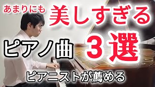 Download lagu 【ピアノ名曲】あまりにも美しすぎるピアノ名曲3選〜フランツ・リスト編曲作品編〜 mp3 Download lagu 【ピアノ名曲】あまりにも美しすぎるピアノ名曲3選〜フランツ・リスト編曲作品編〜 mp3