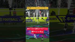 BTエムバペはスルーしたけど後悔はしてねぇぜ #イーフト #イーフトco #efootball #サッカー #soccer #football