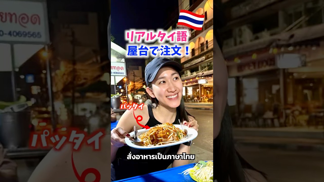 リアルタイ語🇹🇭屋台でパッタイ注文😋🍴 #タイ語