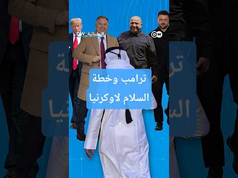 بعد نجاحهما في غزة… كيف اعتمد ترامب على تميم وأردوغان في خطّته لأوكرانيا؟