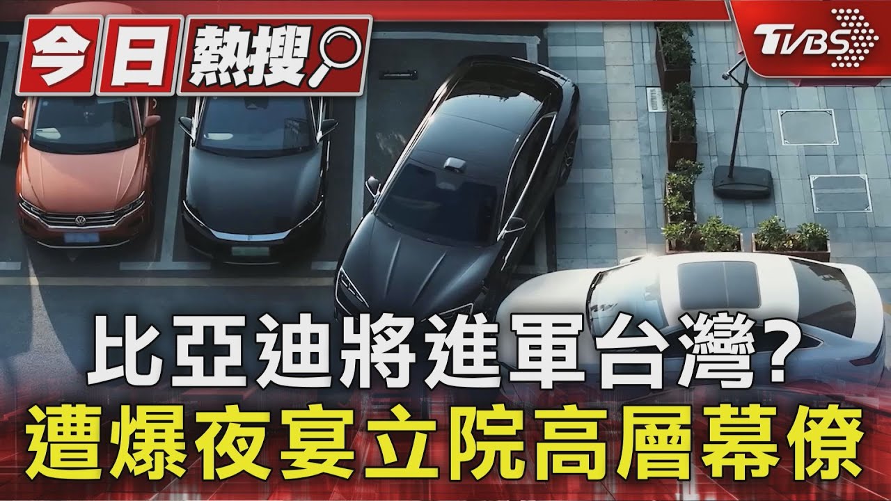 比亞迪將進軍台灣？　遭爆夜宴立院高層幕僚