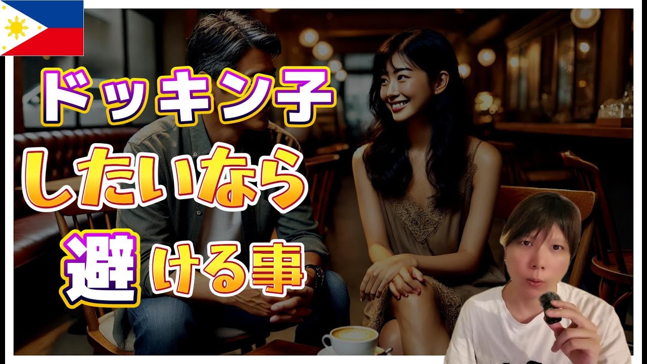 フィリピンパブ嬢とにゃんにゃんする方法 YouTubeサムネイル