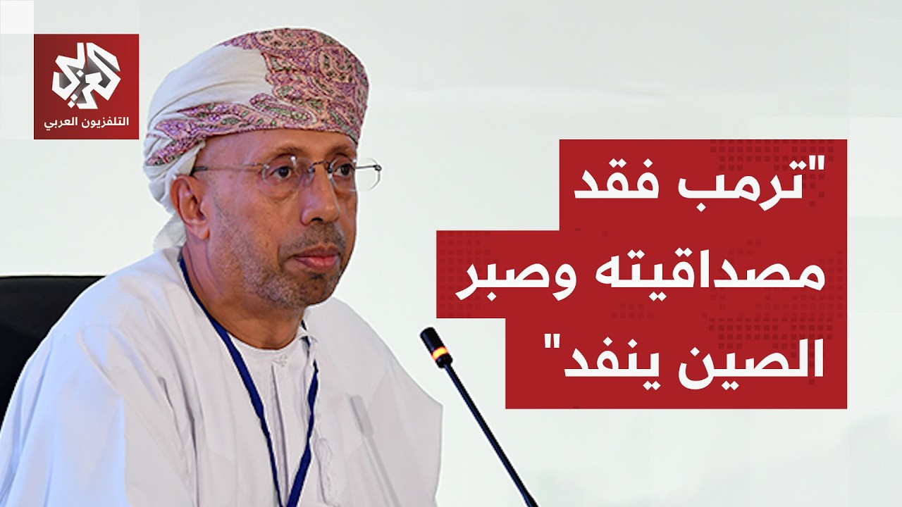 عبد الله باعبود: صبر الصين بدأ ينفد وأصبحت تعتقد أن الحرب ليست ضد إيران فقط بل