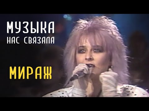 Download Мираж Музыка Нас Связала Скачать 320 Mp3 Mp4 Free All.