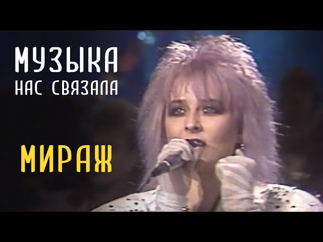 Дискотека 80-90 Х Русский - Мираж - Музыка Нас Связала